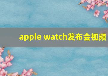 apple watch发布会视频